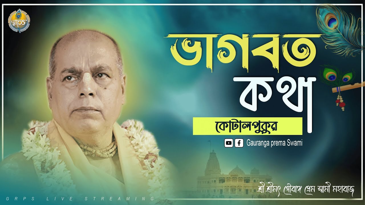 মধ্যাহ্ণকালীন হরিকথা | পাকুড়, ঝাড়খণ্ড | শ্রী শ্রীমৎ গৌরাঙ্গ প্রেম স্বামী মহারাজ