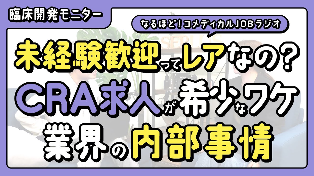 未経験歓迎ってレアなの？CRA求人が希少なワケと業界の内部事情