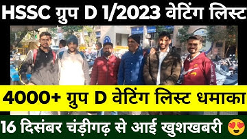HSSC 1/2023 Group D 4000 Waiting List | 16 दिसंबर को चंड़ीगढ़ में क्या हुआ ? Waiting List बड़ी खुशखबरी|