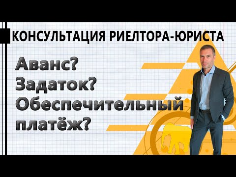 АВАНС, ЗАДАТОК ИЛИ ОБЕСПЕЧИТЕЛЬНЫЙ ПЛАТЕЖ? Что отдать перед ПОКУПКОЙ ЗЕМЕЛЬНОГО УЧАСТКА? (юрист)