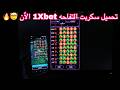 سكريبت التفاحة 1xbet التحديث الجديد 2026 كشف ثغرة الطيارة المضمون