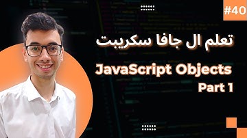 JavaScript Objects part 1 | #40 تعلم كورس الجافا سكريبت