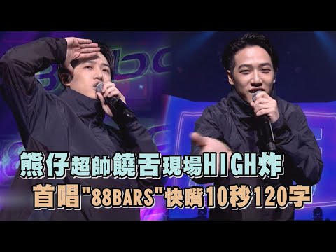 【Live Asia精華】熊仔超帥饒舌現場HIGH炸 首唱"88BARS"快嘴10秒120字(走到飛.買榜.Riyoko(好友已滿).88BARS)