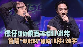【Live Asia精華】熊仔超帥饒舌現場HIGH炸 首唱88BARS快嘴10秒120字(走到飛.買榜.Riyoko(好友已滿).88BARS)