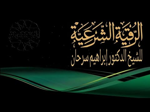 الرقيه الشرعيه للشيخ الدكتور ابراهيم سرحان