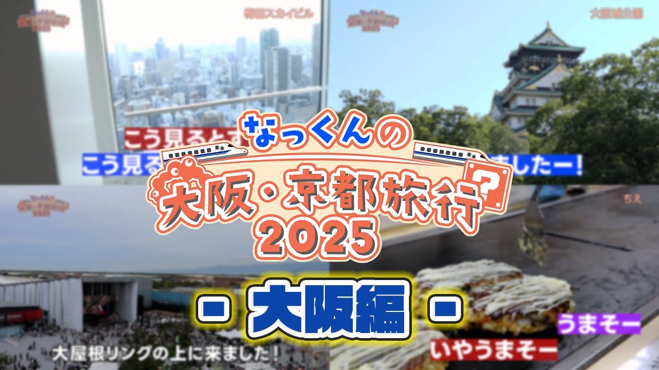 【Vlog】なっくんの大阪・京都旅行2025！大阪編