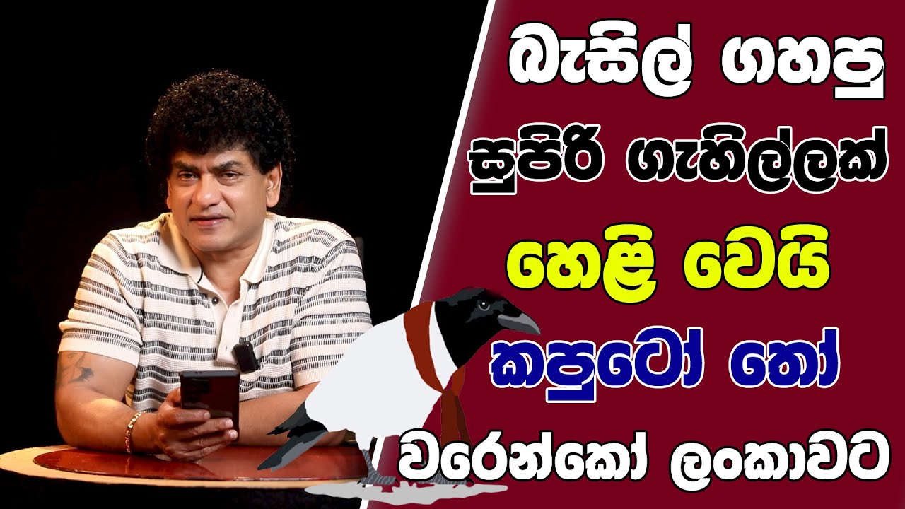 බැසිල් ගහපු සුපිරි ගැහිල්ලක් හෙළි වෙයි කපුටෝ තෝ වරෙන්කෝ ලංකාවට | TALK WITH SUDATHTHA |