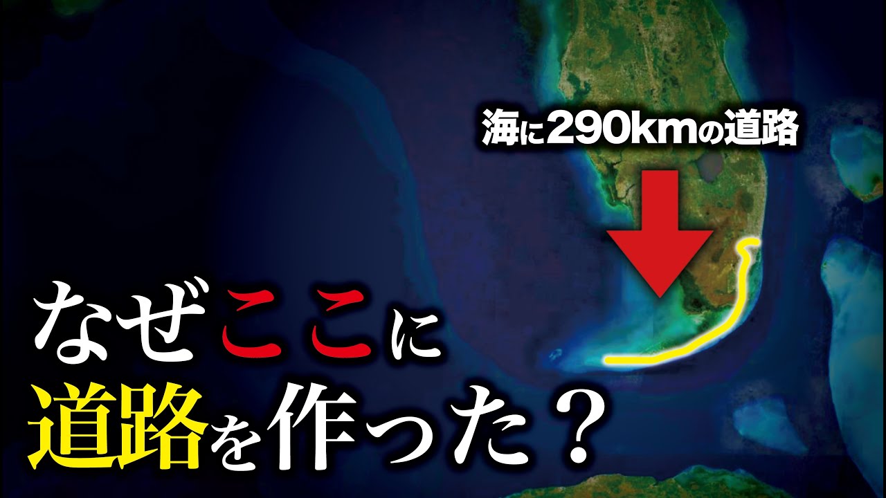 なぜ何もない海に約290kmの道を作った？アメリカ/フロリダ【ゆっくり解説】