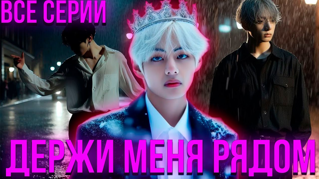 Держи меня рядом | Озвучка фанфика by Darkling | Все Серии