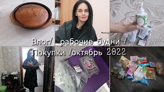 Влог / рабочие будни / покупки Wildberries / покупки продуктов / октябрь 2022