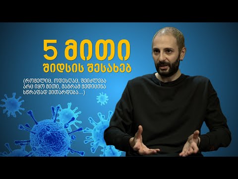 5 მითი შიდსის შესახებ (რომელთაგან ზოგი შენც მართალი გგონია)