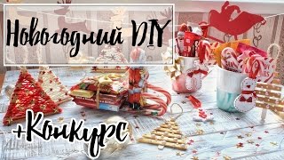 5 новогодних DIY + КОНКУРС! ~ Елочные игрушки ~ Что положить под елку. 5 новогодних DIY + КОНКУРС! ~ Елочные игрушки ~ Что положить под елку.