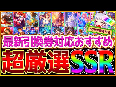 【最新版】"引換券や虹結晶石を使いたい"厳選最強サポカ解説！何凸から採用できるのか？最近登場したSSRも対応/上限解放考え方/SSR最強ランキング/ラークシナリオ/新人トレーナー応援交換券【ウマ娘】