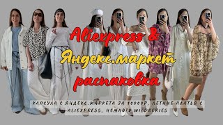 №13 РАСПАКОВКА ALIEXPRESS И ЯНДЕКС.МАРКЕТ: КАПСУЛА ЗА 10000 Р, ЛЕТНИЕ ПЛАТЬЯ, НЕМНОГО WILDBERRIES