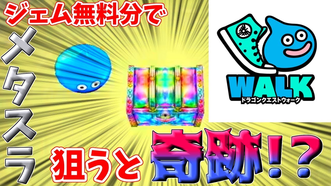 ドラクエウォーク 無料分ジェムでメタスラ狙ったら奇跡 が起きた 1 Youtube ドラクエウォーク 無料分ジェムでメタスラ狙ったら奇跡 が起きた 1 Youtube