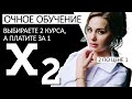 Очное обучение 2 по цене 1