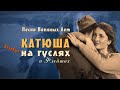 Катюша песня любимая народом ✬ песня победы 9 мая