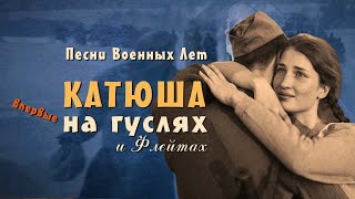 Русская народная песня Катюша на гуслях | расцветали яблони и груши... Песни военных лет