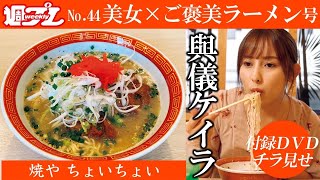 かわいい女子がただひたすらラーメンを食べます【#與儀ケイラ 編】～A beautiful woman eats 