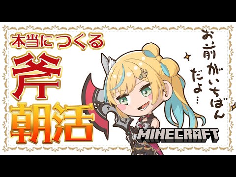 【マイクラ】まったりとおののおの🪓オブジェ制作をすすめます!信じてください!in にじ鯖【朝活】【立伝都々/にじさんじ】