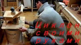 Циклон своими руками. homemade dust cyclone