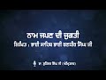 ਨਾਮ ਜਪਣ ਦੀ ਜੁਗਤੀ | Naam Japan Dee Jugtee - Bhai Sahib Bhai Randhir Singh Jee