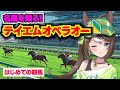 【テイエムオペラオー】初めての競馬。血統を知ろう【競馬入門／おるそなー】