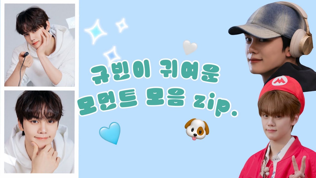 📂규빈이 생일 기념!!제로베이스원 김규빈 귀여운 모먼트 모음 zip. 🩵