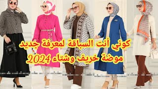 ملابس محجبات موضة خريف 2023/2024🌟modest clothing🌟 Mohammed hijab 🌟 Hijabi girl 🌟 modest fashio