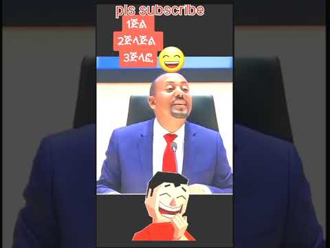 Shorts አነጋጋሪው የዶር አብይ አህመድ ንግግር Dr Abiy Ahmeds Tell Funny መሳቅ አይቻልም