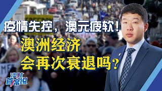 疫情失控，澳元疲软！澳洲经济会再次衰退吗？