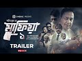 মাফিয়া-১ ট্রেইলার | Mafia-1 Trailer | জাহিদ হাসান | মিশা সওদাগর | আনিসুর রহমান মিলন | ইমন | আচঁল |