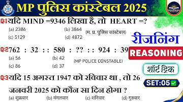 ✨SET-05 | MP Police Constable Exam 2025 | Mppolice constable Reasoning Practice Set | Mppolice Exam