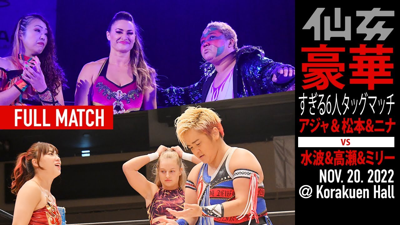 【女子プロレス】アジャコング&松本浩代&ニナ・サミュエルズvs水波綾&高瀬みゆき&ミリーマッケンジー〜2022 11 20 後楽園ホール〜