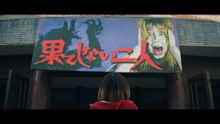 aiko-『果てしない二人』music video