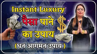 Instant Luxury पस पन क उपय धन आगमन उपय 