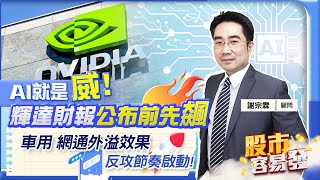 【股市容易發】AI就是威! 輝達財報公布前先飆 車用 網通外溢效果 反攻節奏啟動!2023.08.22  籌碼動能 謝宗霖