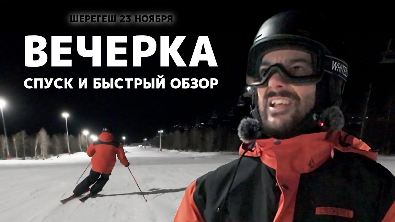 Вечернее катание в Шерегеше. Мини-обзор. - YouTube
