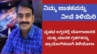 ನಿಮ್ಮ ಜಾತಕವನ್ನು ನೀವೆ ತಿಳಿಯಿರಿ ಭಾಗ 16 | Learn Astrology in Kannada episode 16