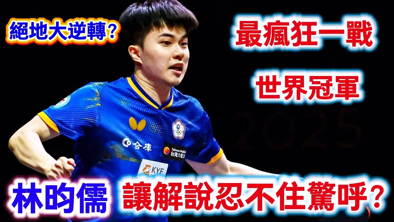 林昀儒最瘋狂一戰！即使面對世界冠軍0比2落後的絕境，他也用最瘋狂的表現，讓解說忍不住驚呼，這是我今天看過最漂亮的一個擰拉｜林昀儒vs奧恰洛夫
