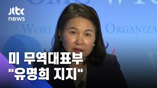 미 무역대표부 "WTO 사무총장 유명희 지지" 공식 성명 / JTBC 아침&