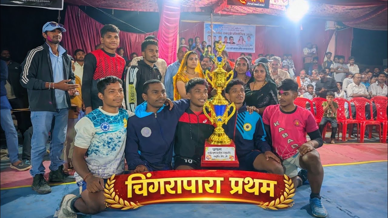चिंगराजपारा प्रथम🏆 मोढ़े कबड्डी लिक || Modhe Me Kabbadi  ...🥰🏆