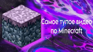 Самое тупое видео по майнкрафту👽