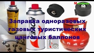 Заправка  газовых баллонов (цанговых,туристических)(, 2015-01-11T20:25:18.000Z)