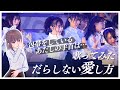 【歌ってみた】だらしない愛し方【AKB48】