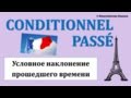 Урок#124: Conditionnel passé / Условное наклонение прошедшего времени. Французский язык