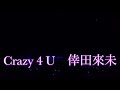 『Crazy 4 U』倖田來未