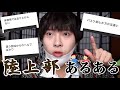 元陸上部による陸上部あるある叫び散らかした【体育祭の徒競走野球部に負けがち】