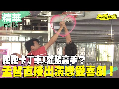 跑跑卡丁車X灌籃高手？孟哲直接出演戀愛喜劇！／孫協志 王仁甫 許孟哲 蔡黃汝 峮峮 黃豪平 葉欣眉 陳子輇 梁赫群 嚴正嵐／EP310_ 20221225【精采片段】