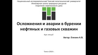 Епихин АВ Осложнения и аварии в БНГС. Лекция 6.  Аварии в бурении.  2020